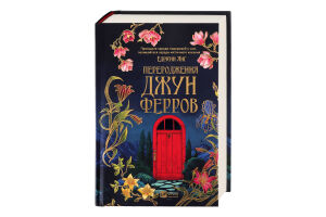 Книга Vivat Переродження Джун Ферров