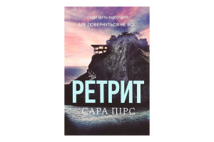 Книга Ретрит pocketbook