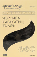 Паста з чорнилами каракатиці Фетучіні Spravzhnya к/у 250г