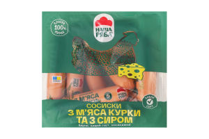 Сосиски варені з м'яса курки та з сиром Наша ряба в/с охол кг