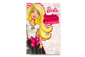 Книга-развивайка для детей от 3лет Стилист для Барби Barbie Egmont 1шт
