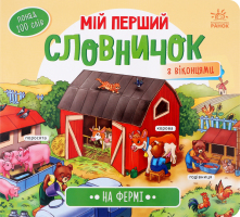 Книга для детей дошкольного возраста На ферме Мой первый словарик Видавництво Ранок 1шт