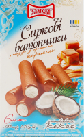 Сирки глазуровані 23% з ароматом карамелі з цукром та наповнювачем з кокосовою стружкою Кокос Злагода к/у 120г