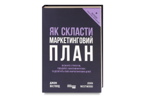 Книга Як скласти маркетинговий план