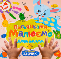 Розмальовка "Малюємо пальчиками та долоньками" "Зайчик"