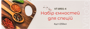 Ємність д/спецій 250мл 4шт Vittora