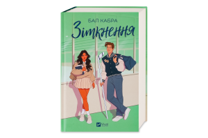 Книга Vivat Зіткнення