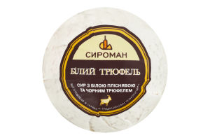 Сыр 29.68% мягкий с белой плесенью и черным трюфелем Белый трюфель Сироман кг