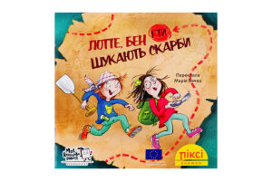 Книга Лотте, Бен и ты ищут сокровища Пикси Моя книжкова полиця 1шт