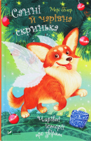 Книга Vivat Санні й чарівна скринька
