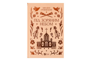Книга Vivat Під зоряним небом зі зрізом