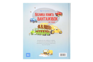 Книга Велика книга вантажівок і не тільки