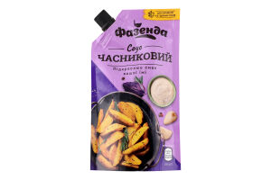 Соус Фазенда Часниковий 180г д/п