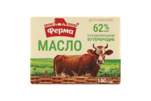 Масло сладкосливочное 62% Бутербродное Ферма м/у 180г