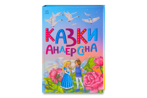 Книга для детей дошкольного возраста Сказки Андерсена Сказочная мозаика Видавництво Ранок 1шт