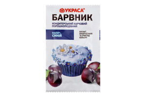 Барвник кондитерський харчовий порошкоподібний Синій Украса м/у 5г