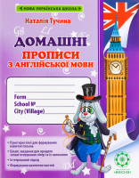 Книга ВД Весна Домашні прописи з англійської мови