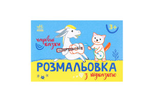 Книжка Розмальовка з підказкою