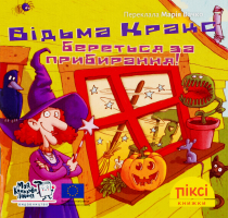 Книга Ведьма Кракс берется за уборку! Пикси Моя книжкова полиця 1шт