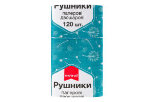 Рушники паперові Extra! двошарові 120арк