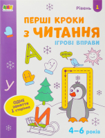 Книга Ігрові вправи Перші кроки з читання
