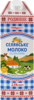 Молоко 2.5% ультрапастеризоване Родинне Селянське т/п 1500г