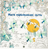 Книжка-розмальовка Антистрес Дива мальовничих світів