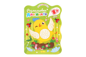 Розмальовка д/дітей від 1року 12аркушів в асортименті Апельсин