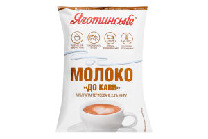 Молоко 2% ультрапастеризованное К кофе Яготинське т/п 900г