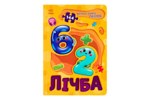 Книга для дітей дошкільного віку Лічба Велика книга пазлів Видавництво Ранок 1шт