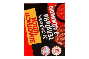 Чипси картопляні зі смаком телятини з аджикою Золотисті к/у 50г