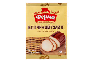 Сыр плавленый 35% Копченый вкус Ферма м/у 70г