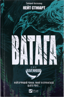 Книга Vivat Ватага
