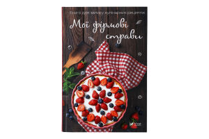 Книга Vivat Мої фірмові страви Книга для запису