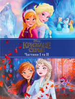 Книга для детей от 3лет Части I и II Ледяное Сердце Disney Everstories Publishing 1шт