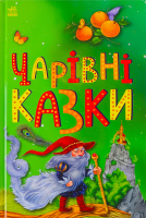 Книга для дітей дошкільного віку Чарівні казки Казкова мозаїка Видавництво Ранок 1шт