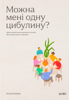 Книга Хто це? Можна мені одну цибулину