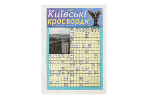 Київські кросворди