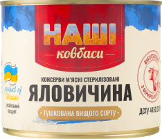 Яловичина тушкована стерилізована Наші Ковбаси в/с з/б 525г