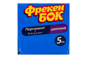 Пергамент для выпечки силиконизированный широкий 5м Фрекен Бок 1шт