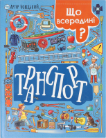 Книга Транспорт Що всередині?