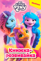 Книга-розвивайка для дітей від 3-х років Мій маленький поні Нове покоління Everstories Publishing 1шт