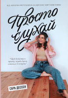 Книга Ранок Просто слухай