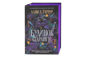 Книга Будинок Старлінгів