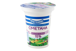 Сметана 15% безлактозна Простонаше ст 300г