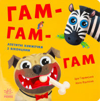 Книга для дітей від 1року Гам-гам-гам Нумо гратися! Видавництво Ранок 1шт