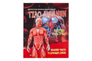 Книга Vivat Тіло людини