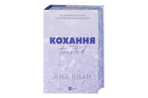 Книга Vivat Twisted Кохання зі зрізом