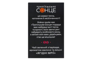 Чай зеленый байховый с каркаде, яблоком со вкусом и ароматом малины и вишни Ягодные мечты Трипільське Сонце к/у 25х1.5г