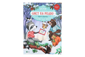 Книга Vivat Лист на Різдво